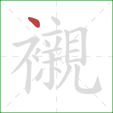 襯的笔顺第1画：点