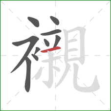 襯的笔顺第10画：横