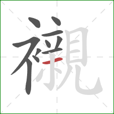 襯的笔顺第11画：横