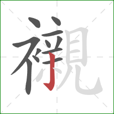 襯的笔顺第12画：竖钩