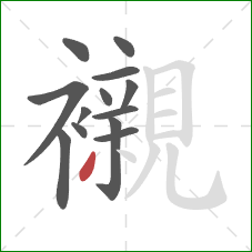 襯的笔顺第13画：撇