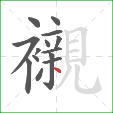 襯的笔顺第14画：点