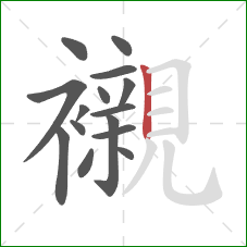 襯的笔顺第15画：竖