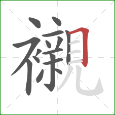 襯的笔顺第16画：横折