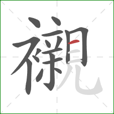 襯的笔顺第17画：横