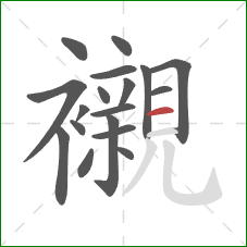 襯的笔顺第18画：横