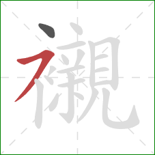 襯的笔顺第2画：横撇