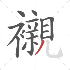 襯的笔顺第20画：竖弯钩