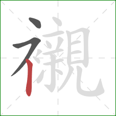 襯的笔顺第3画：竖