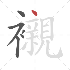 襯的笔顺第6画：点