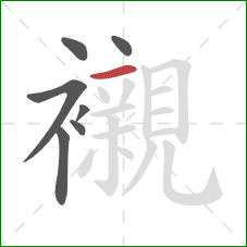 襯的笔顺第7画：横