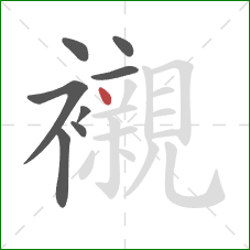 襯的笔顺第8画：点