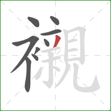 襯的笔顺第9画：撇