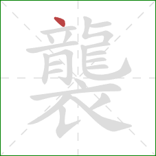 襲的笔顺第1画：点