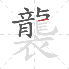 襲的笔顺第12画：横