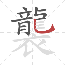 襲的笔顺第13画：竖弯钩