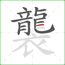 襲的笔顺第15画：横