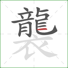 襲的笔顺第16画：横