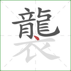 襲的笔顺第17画：点