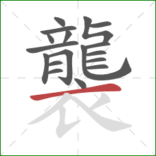 襲的笔顺第18画：横