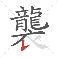 襲的笔顺第20画：竖提