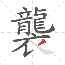 襲的笔顺第21画：撇