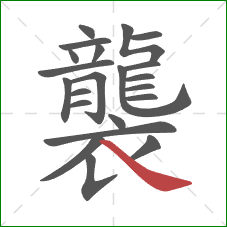 襲的笔顺第22画：捺