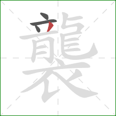 襲的笔顺第4画：撇