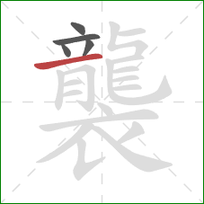 襲的笔顺第5画：横