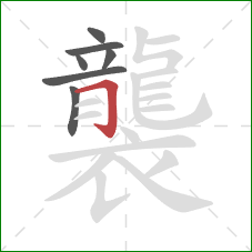 襲的笔顺第7画：横折钩