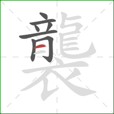 襲的笔顺第8画：横