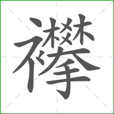 襻的笔顺
