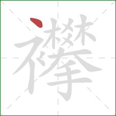 襻的笔顺第1画：点