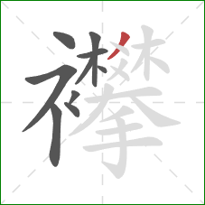 襻的笔顺第10画：撇