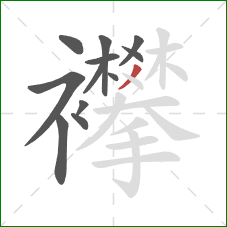 襻的笔顺第12画：撇