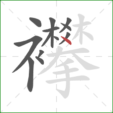 襻的笔顺第13画：点