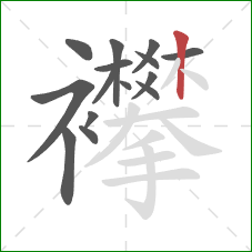 襻的笔顺第15画：竖