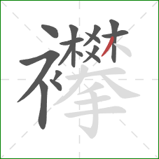 襻的笔顺第16画：撇