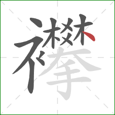 襻的笔顺第17画：点