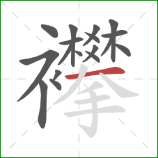 襻的笔顺第18画：横