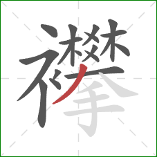 襻的笔顺第19画：撇