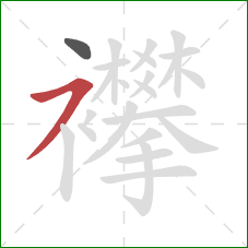 襻的笔顺第2画：横撇