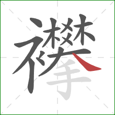 襻的笔顺第20画：捺