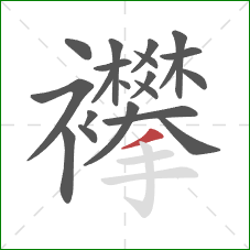 襻的笔顺第21画：撇