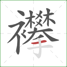 襻的笔顺第22画：横