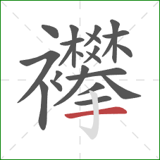 襻的笔顺第23画：横