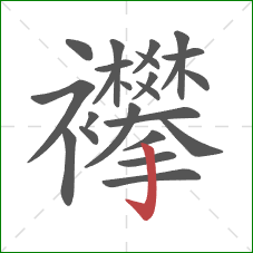 襻的笔顺第24画：竖钩