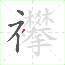 襻的笔顺第4画：撇