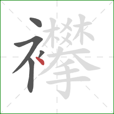 襻的笔顺第5画：点