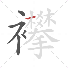 襻的笔顺第6画：横